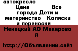 автокресло Maxi-cosi Pebble › Цена ­ 7 500 - Все города Дети и материнство » Коляски и переноски   . Ненецкий АО,Макарово д.